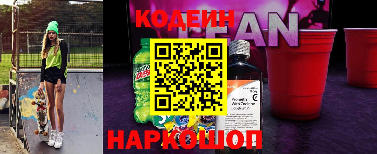 Кодеин Purple Drank Кушва